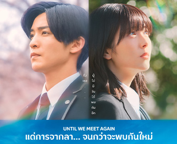 M STUDIO เตรียมส่ง “Until We Meet Again แด่การจากลา... จนกว่าจะพบกันใหม่” หนังรักญี่ปุ่นสุดซึ้งแห่งปี ปักหมุดฉาย 28 พฤษภาคมนี้